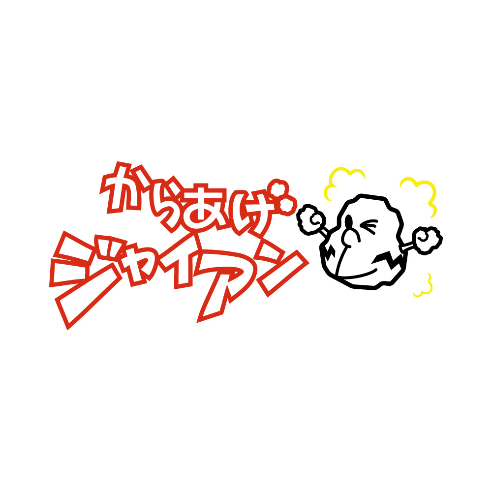 からあげジャイアン