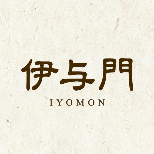 伊与門（滋賀）