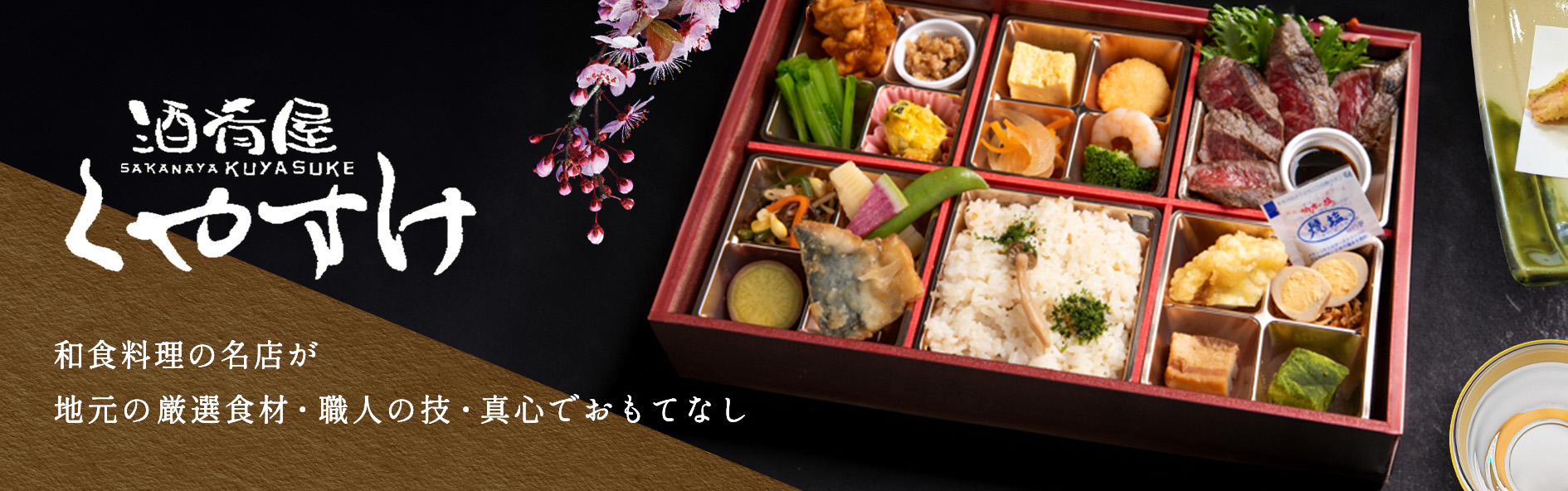 酒肴屋くやすけ（関西）