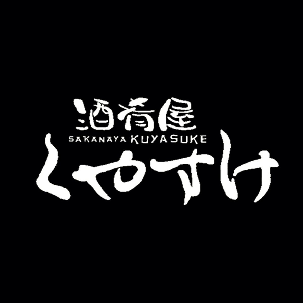 酒肴屋くやすけ（関西）
