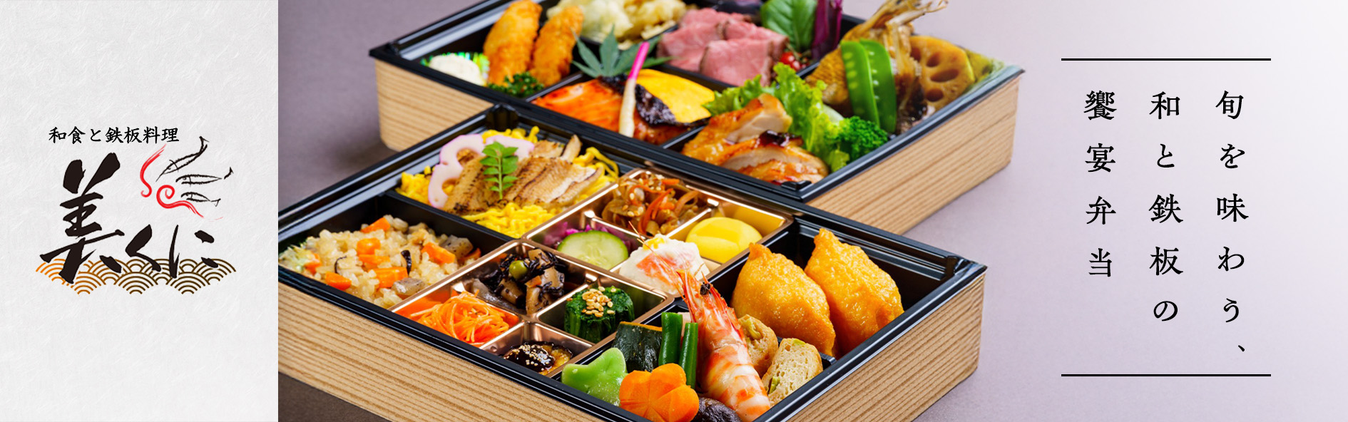 和食と鉄板料理　美くに（福井）