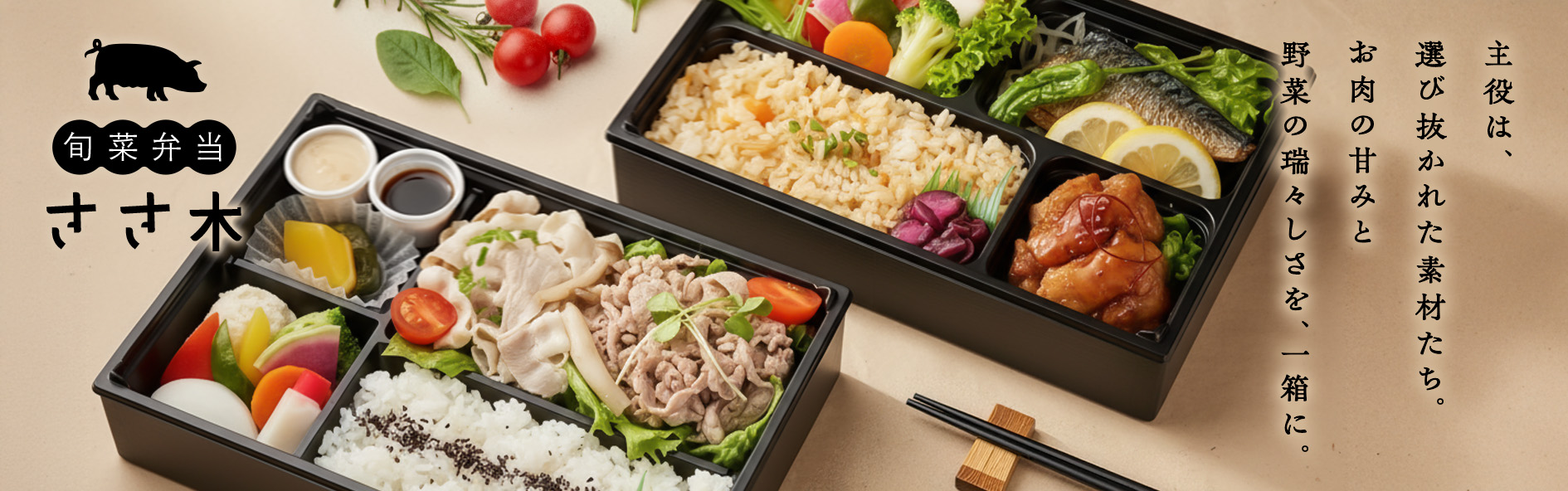 旬彩弁当　ささ木