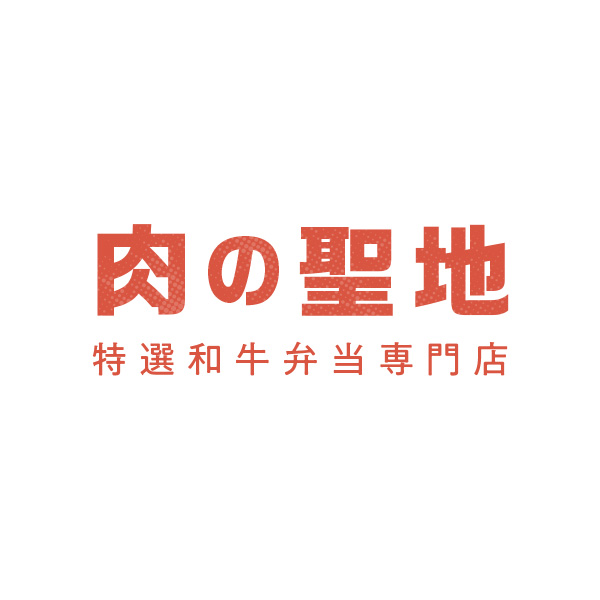 肉の聖地/特選和牛弁当専門店