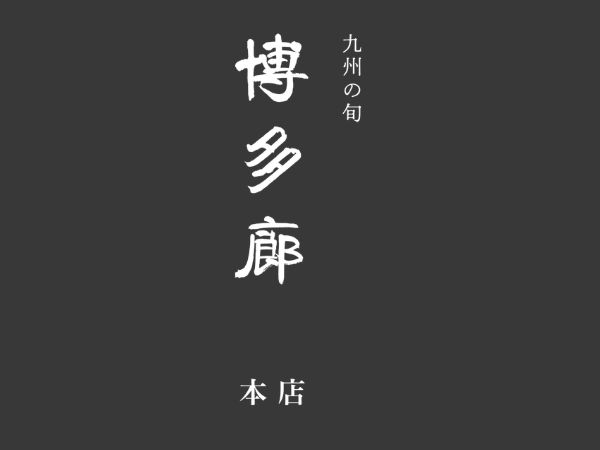 九州の旬　博多廊（福岡）