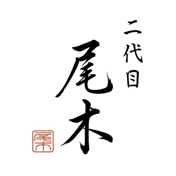 二代目　尾木（関西）