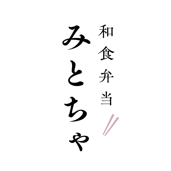 和食弁当みとちゃ（旧：まごころ弁当　結）