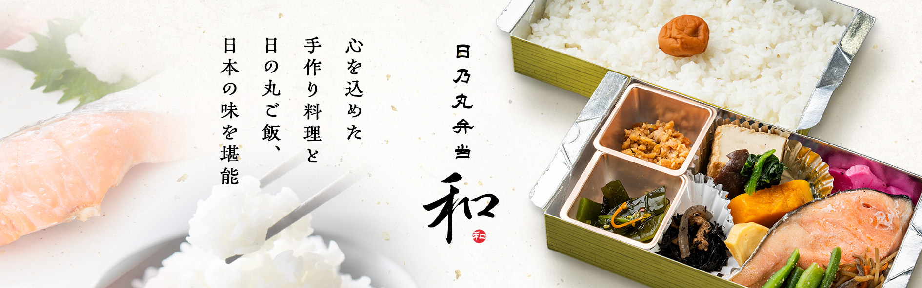 日乃丸弁当 和
