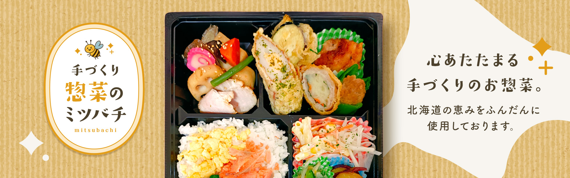 手づくり惣菜のミツバチ（北海道）