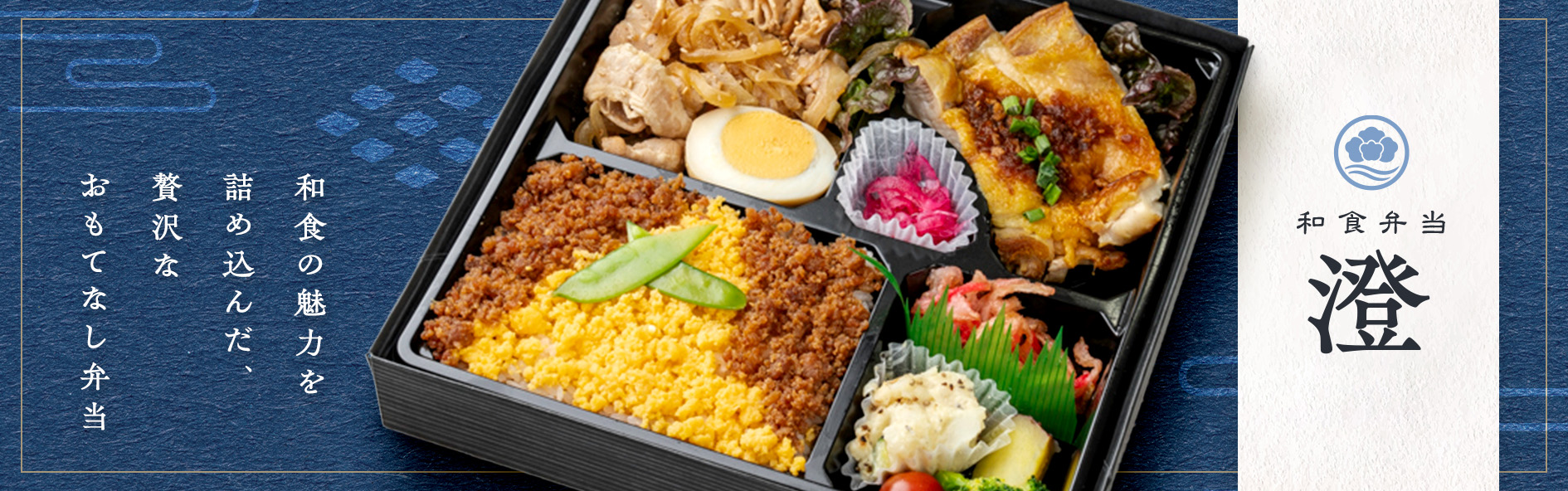 和食弁当　澄