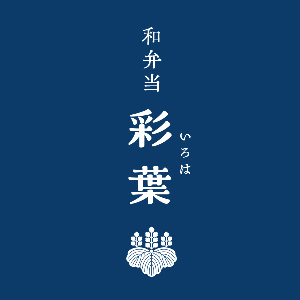 和弁当 彩葉（いろは）