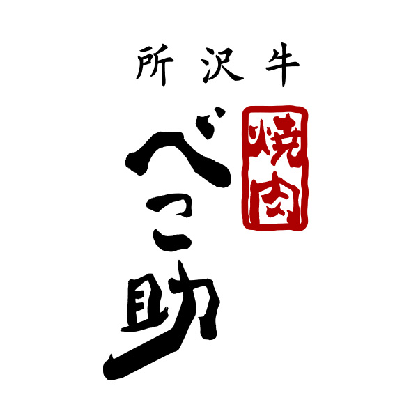 所沢牛焼肉べこ助