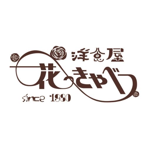 洋食屋 花きゃべつ（茨城）