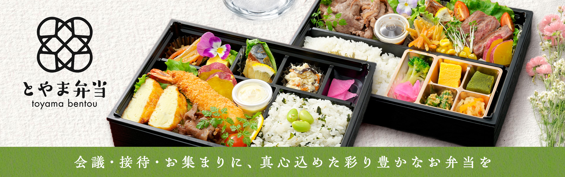 とやま弁当（静岡）