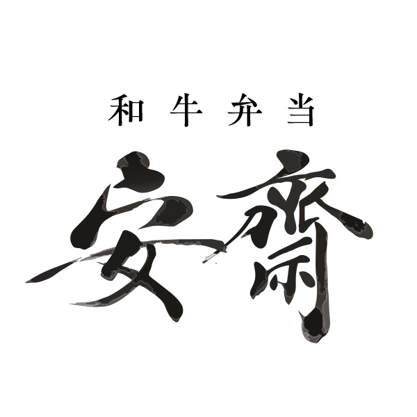 和牛弁当 安齋（関西）