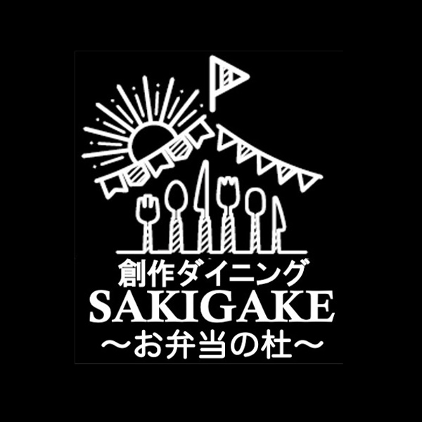 創作ダイニングSAKIGAKE「お弁当杜」（関西）
