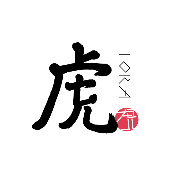 虎（長崎）