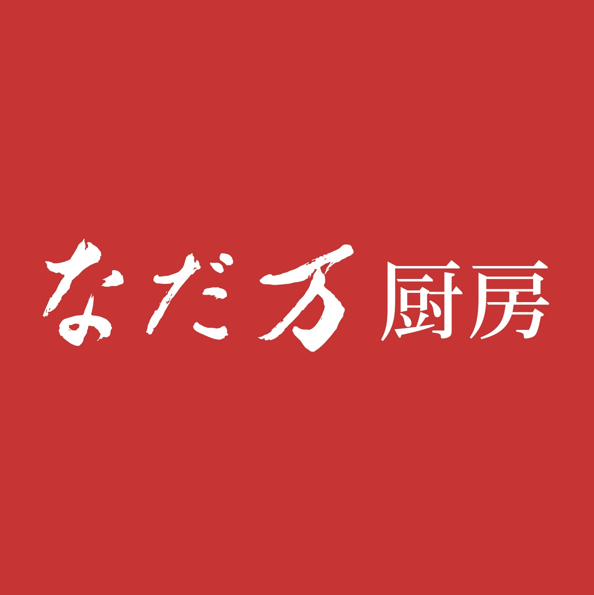 なだ万厨房（愛知）