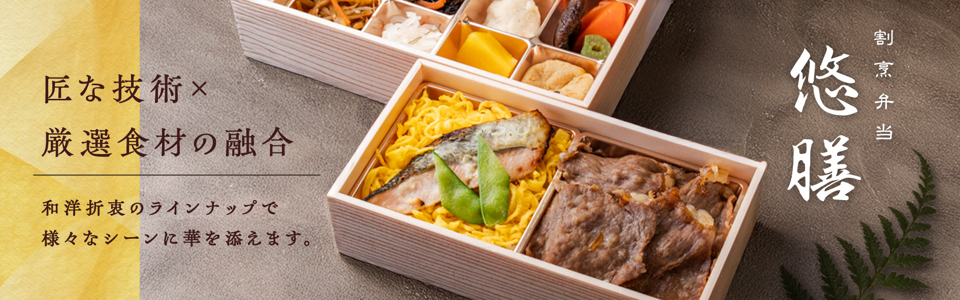 割烹弁当 悠膳