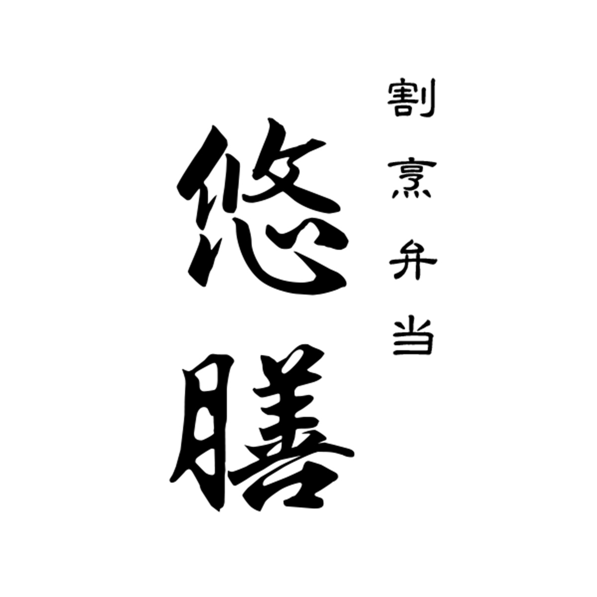 割烹弁当 悠膳