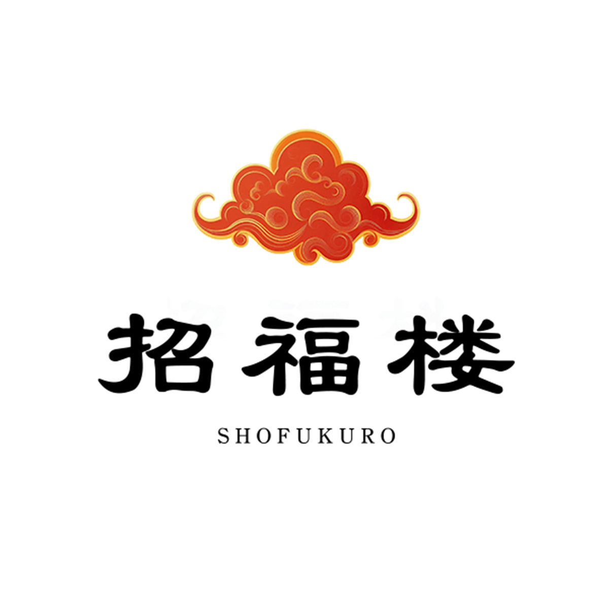 招福楼（静岡）