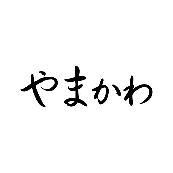 やまかわ（沖縄）