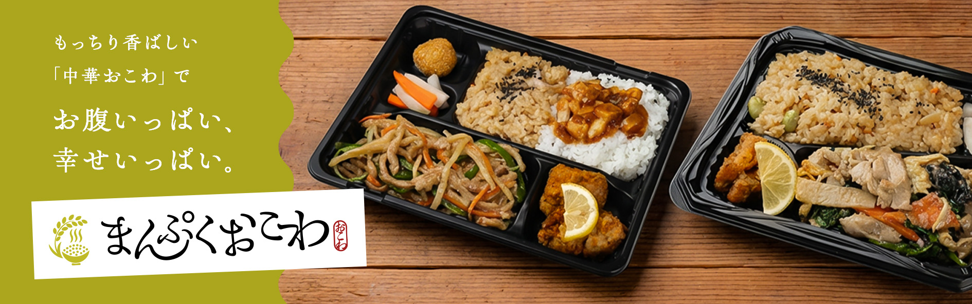 まんぷくおこわ