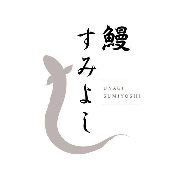 鰻　すみよし（愛媛）