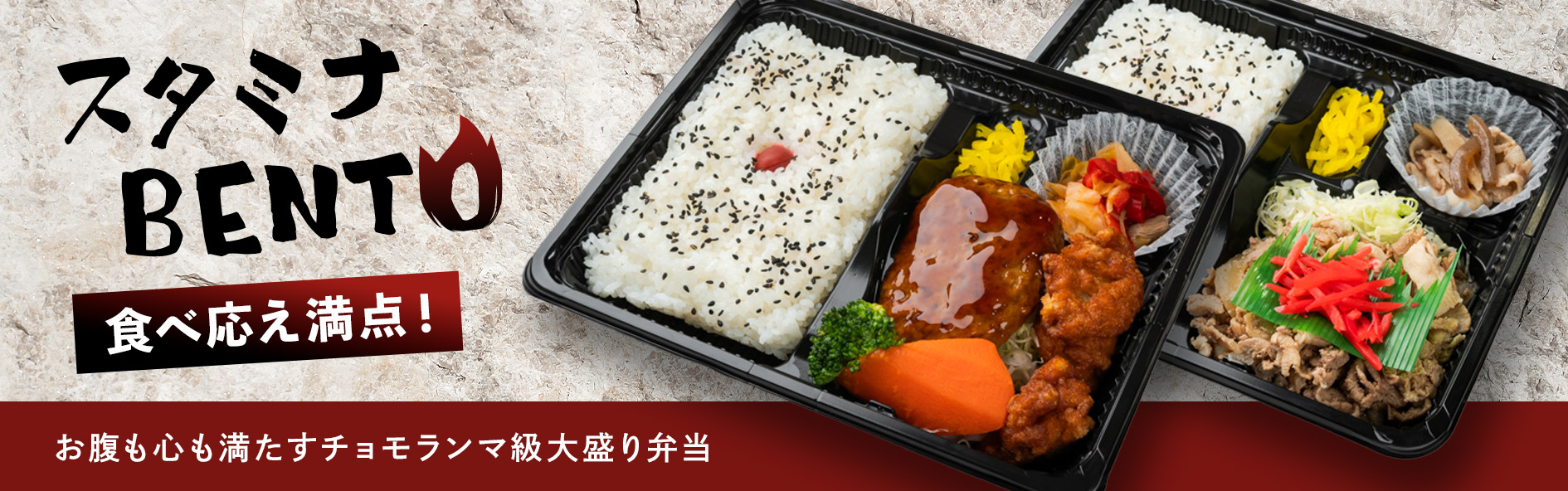 スタミナBENTO