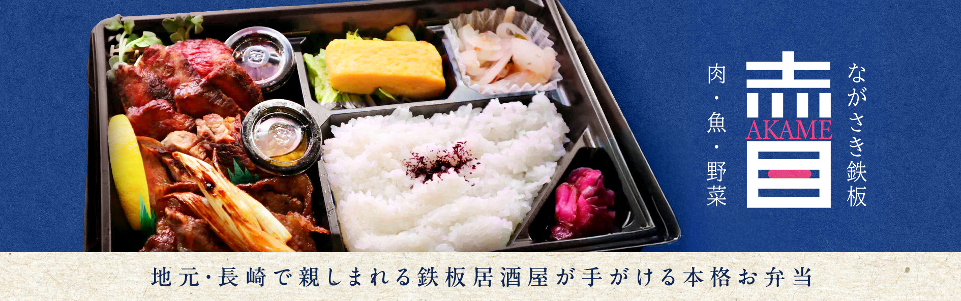 ながさき鉄板　赤目（長崎）
