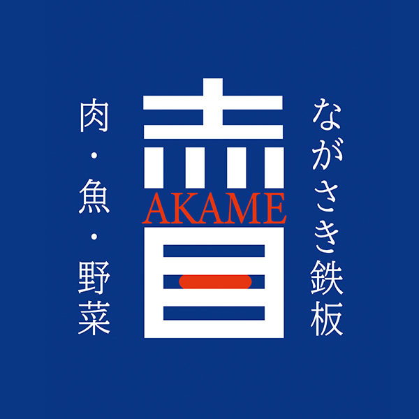 ながさき鉄板　赤目（長崎）