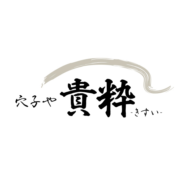 穴子や　貴粋‐きすい‐（群馬）