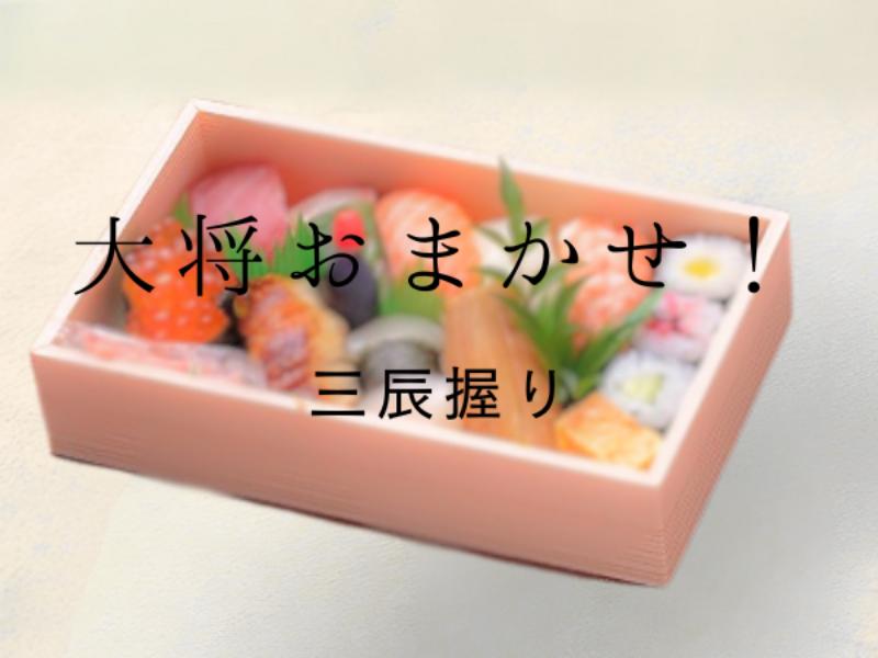 【大将おまかせ】三辰握り（極）
