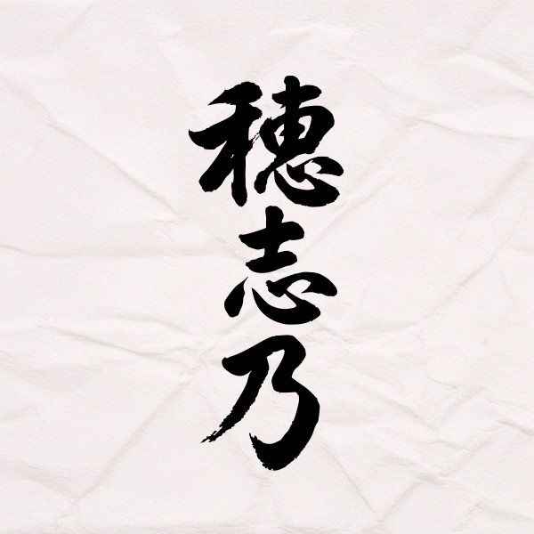 穂志乃