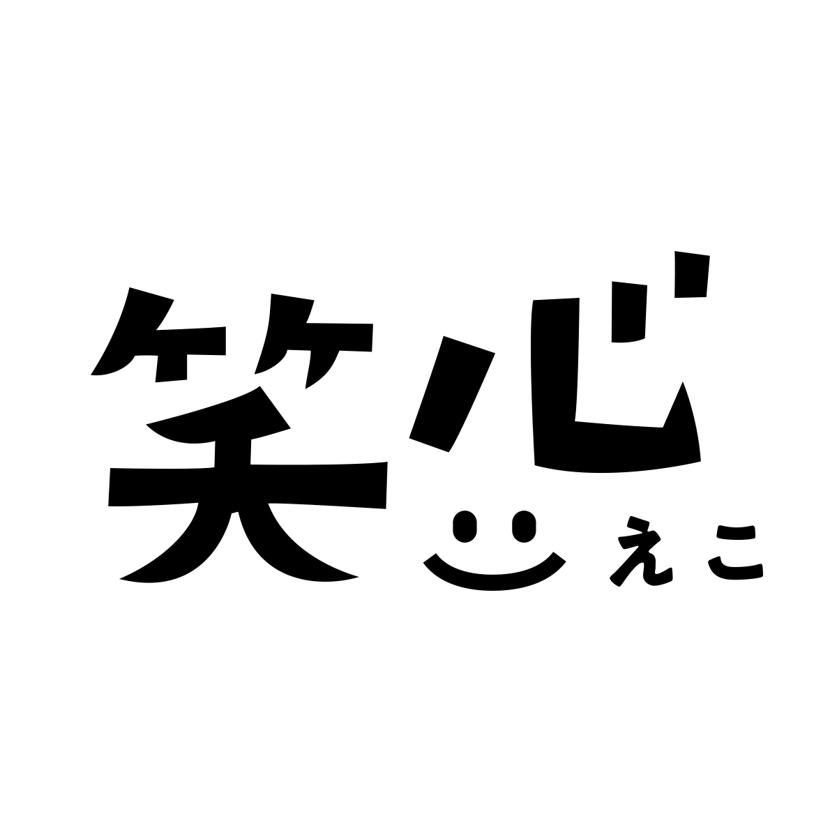 笑心（関西）