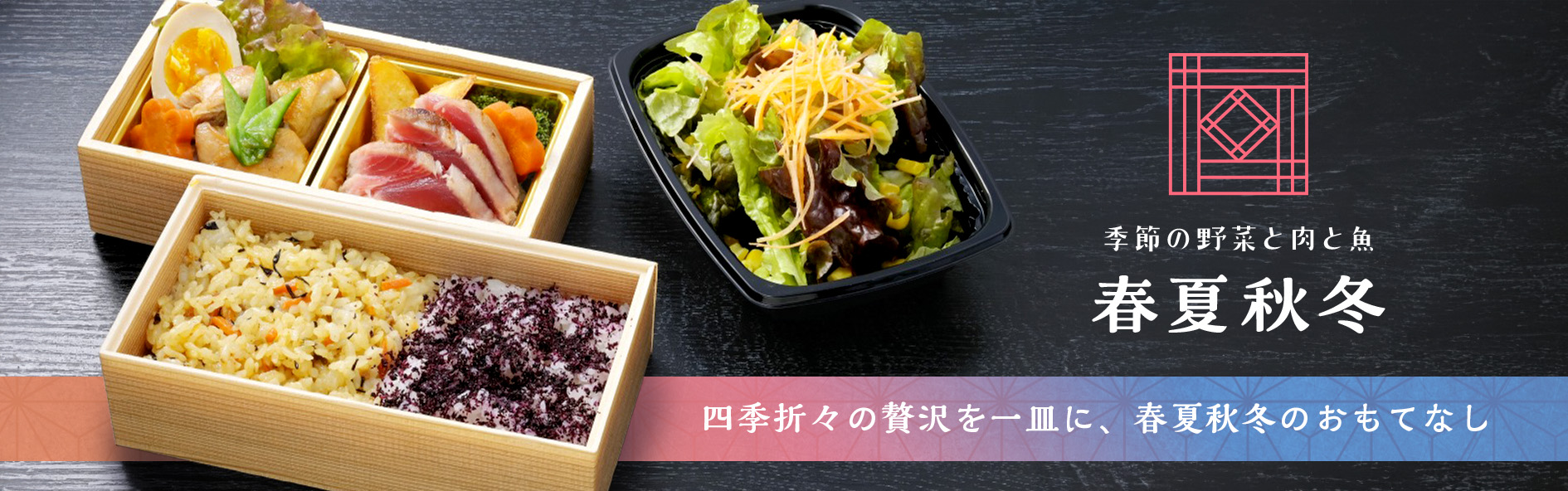 季節の野菜と肉と魚　春夏秋冬（静岡）