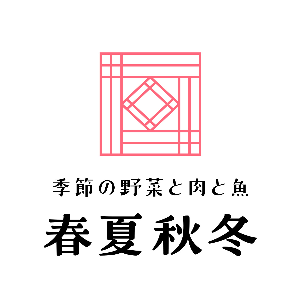 季節の野菜と肉と魚　春夏秋冬（静岡）