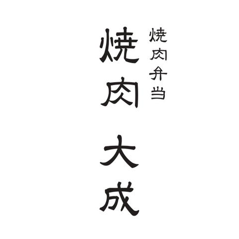 焼肉弁当 焼肉 大成（愛知）
