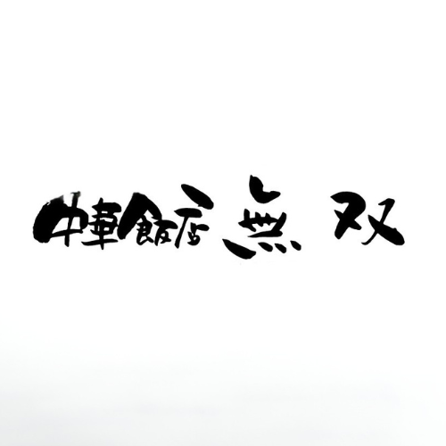 中華飯店無双（北海道）