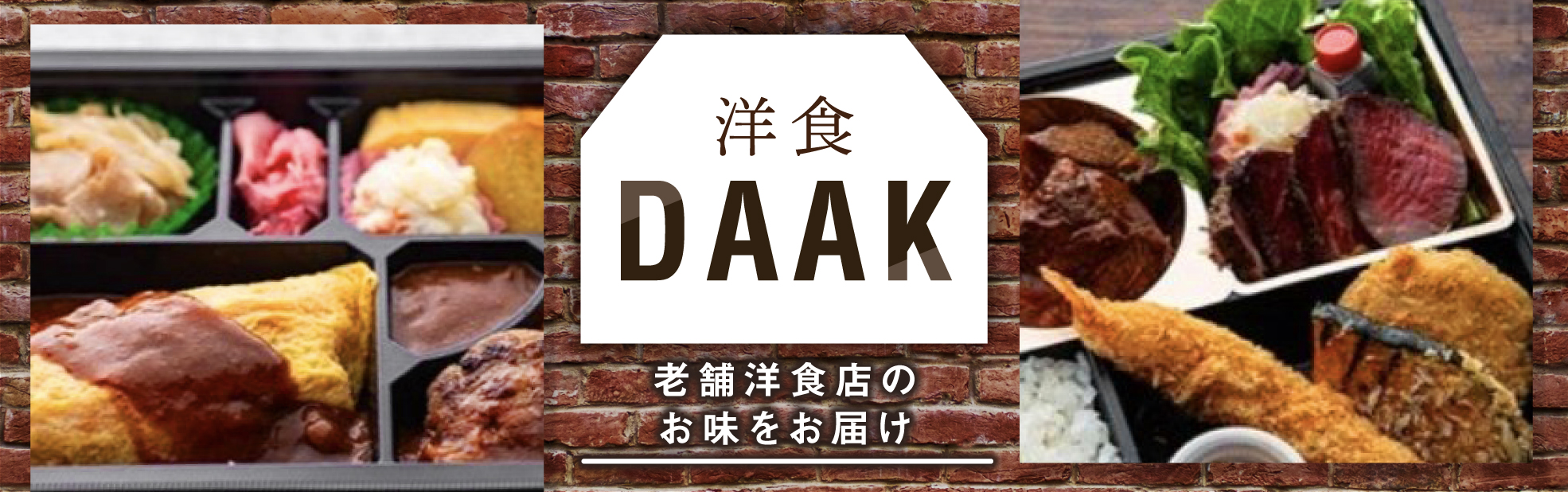 洋食DAAK(関西)
