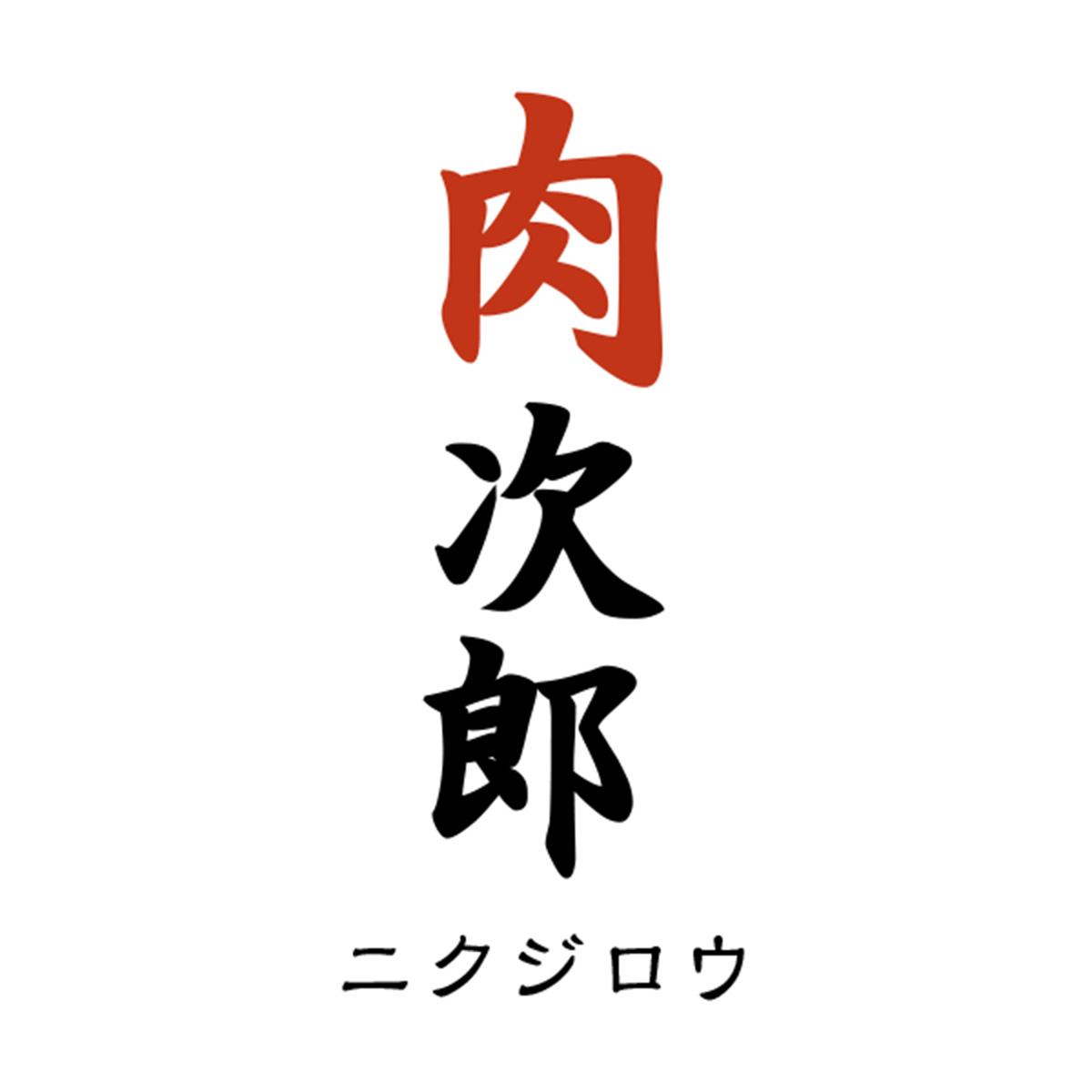 肉次郎（静岡）