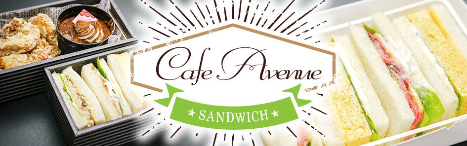 Cafe Avenue Sandwich（カフェアベニューサンドイッチ）