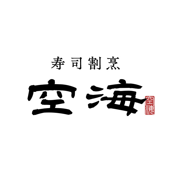 仕出し割烹 空海