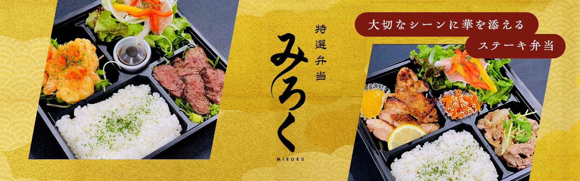 特選弁当　みろく（佐賀）