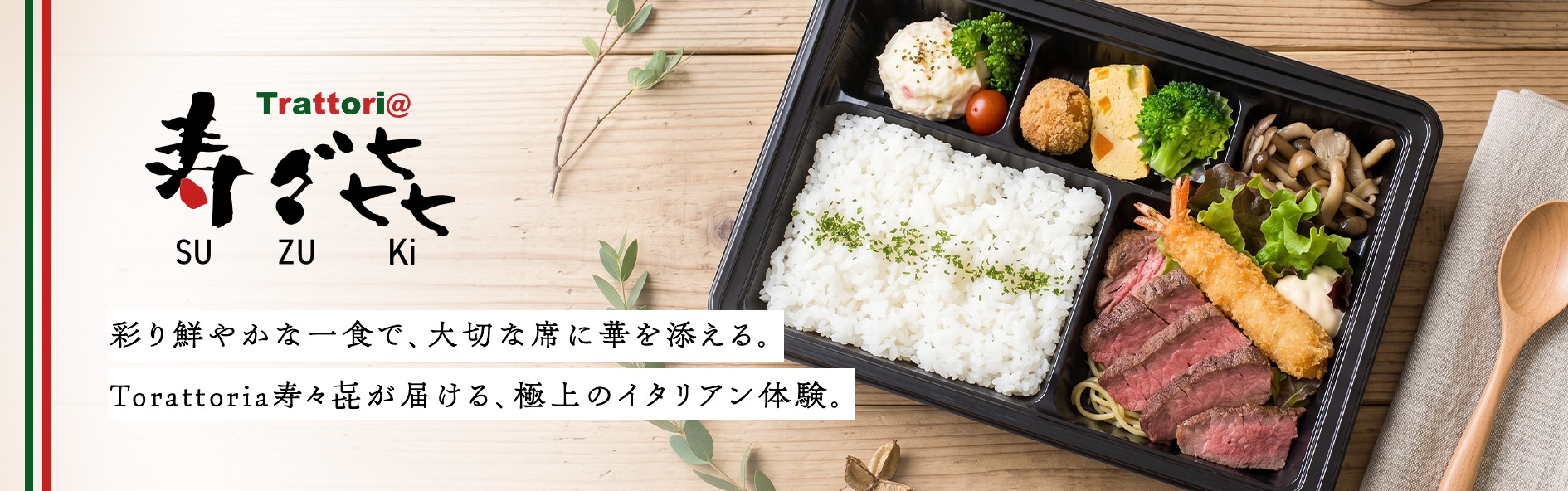 Torattoria寿々㐂（トラットリア　スズキ）