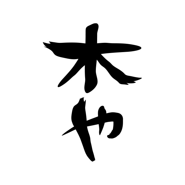 木や（京都）