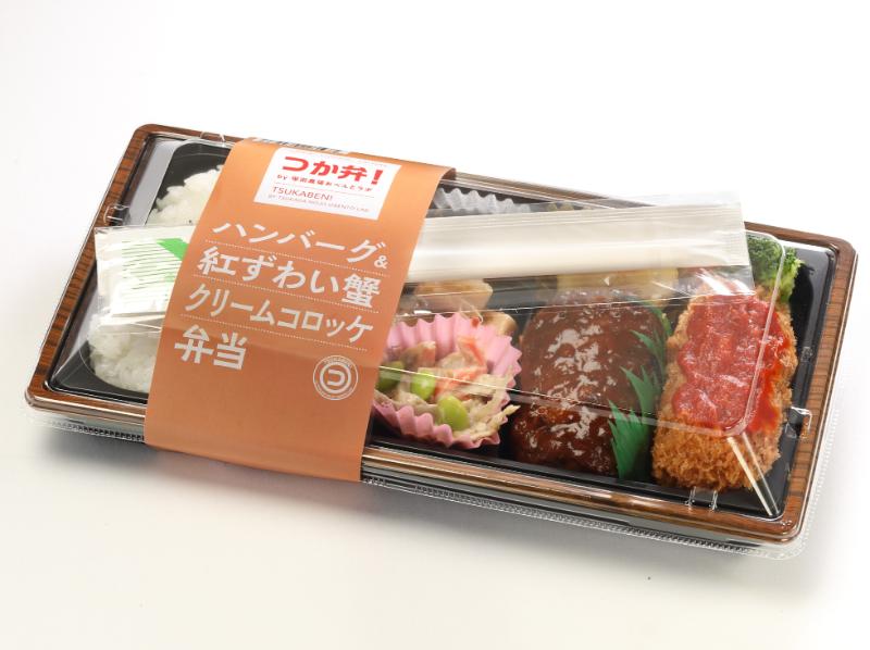 【つか弁】ハンバーグ＆紅ずわい蟹クリームコロッケ弁当
