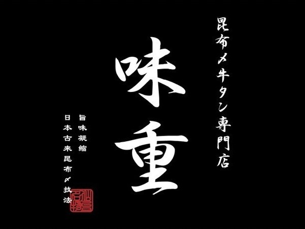 昆布〆牛タン専門店　味重（みじゅう）（神奈川店）