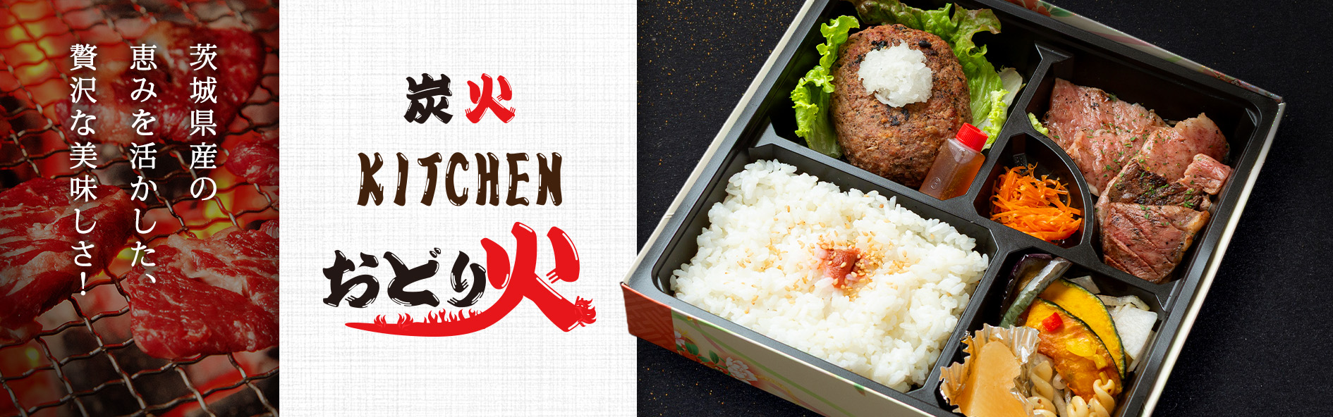 炭火KITCHEN おどり火（茨城）