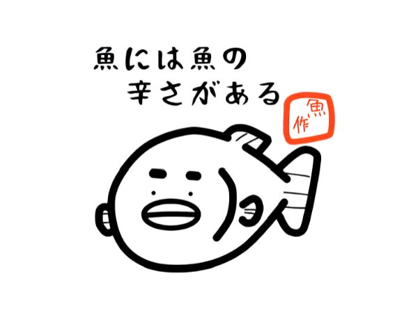 魚作（福岡）