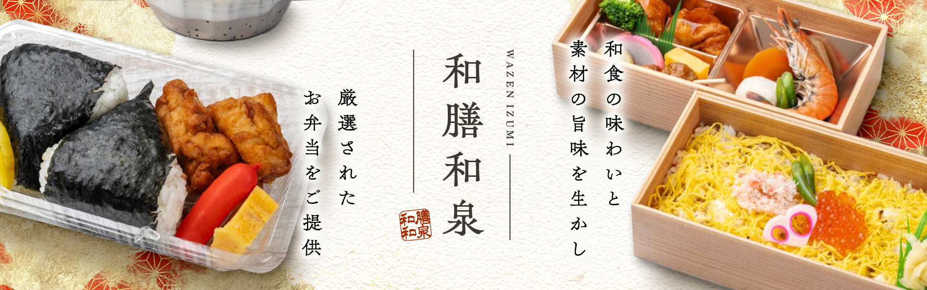 和膳和泉